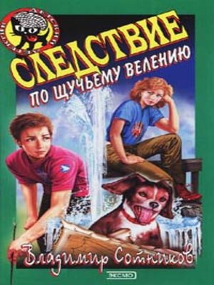 cover image of Следствие по щучьему велению